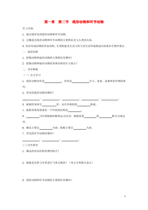 八年级生物上册 5.1.2线形动物和环节动物学案(无答案)(新版)新人教版