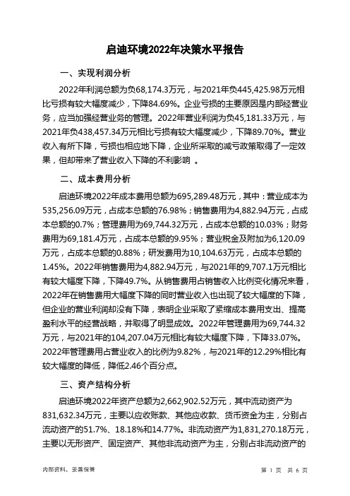 000826启迪环境2022年决策水平分析报告