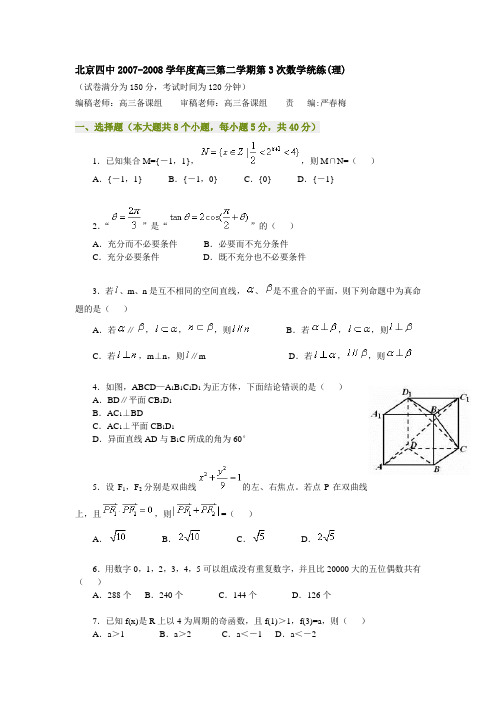 北京四中高三第二学期第3次数学统练(理)