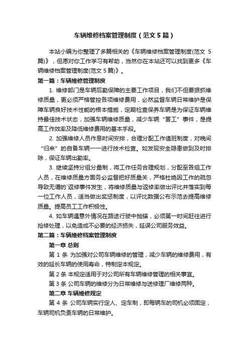 车辆维修档案管理制度（范文5篇）