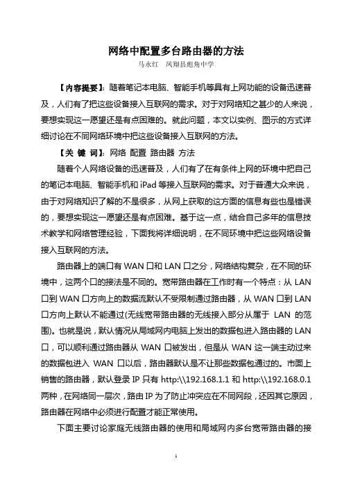 网络中配置多台路由器的方法