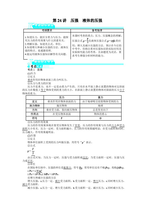 人教版全国中考物理总复习基础讲练第24讲 压强 液体的压强(含解析)