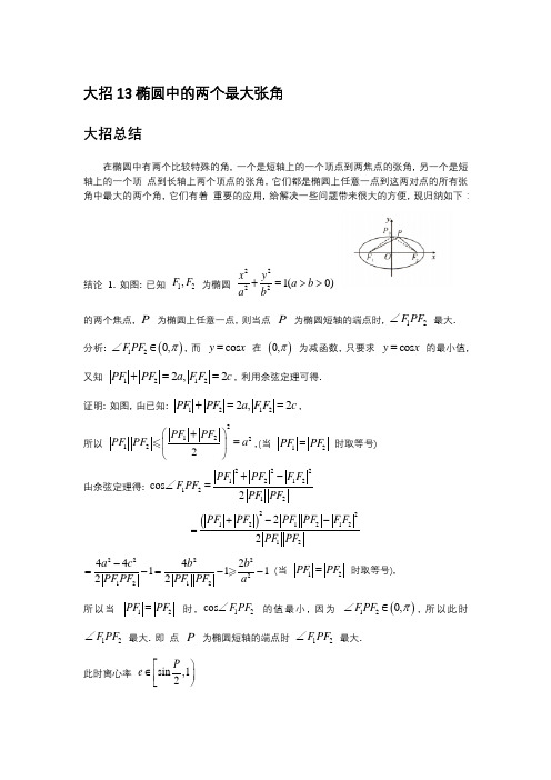 大招13椭圆中的两个最大张角