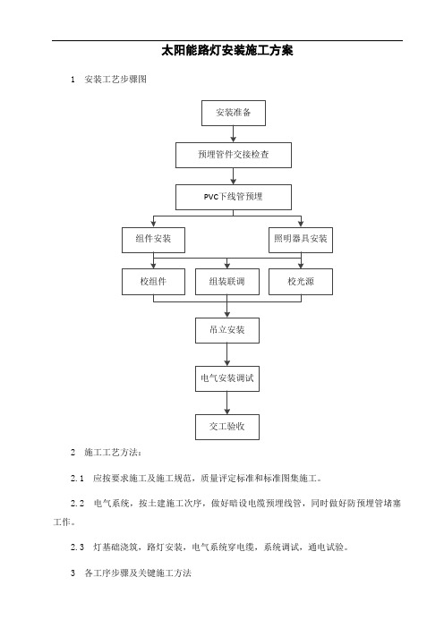 太阳能路灯施工方案