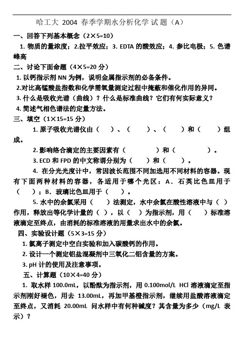 水分析化学的期末考试试题四套期末考试题