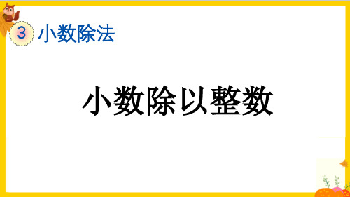 人教版五年级数学上册第三单元《除数是整数的小数除法》课件