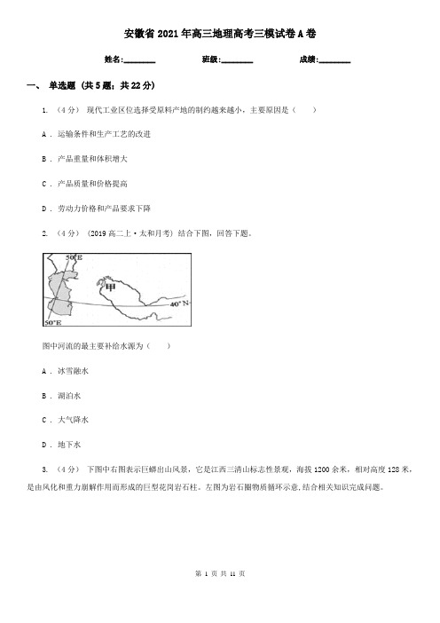 安徽省2021年高三地理高考三模试卷A卷