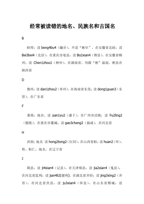 经常被读错的地名、民族名和古国名