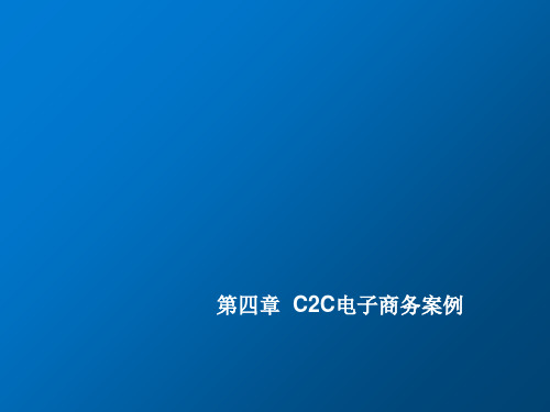 电子商务案例分析第四章 C2C电子商务案例