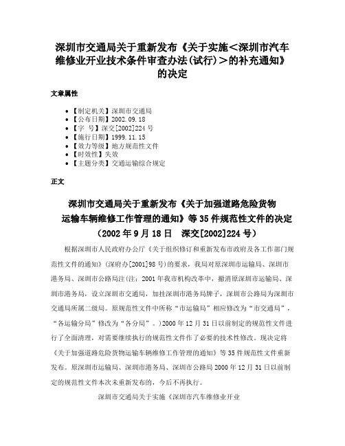 深圳市交通局关于重新发布《关于实施＜深圳市汽车维修业开业技术条件审查办法(试行)＞的补充通知》的决定