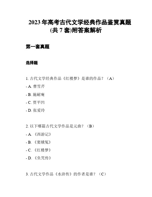 2023年高考古代文学经典作品鉴赏真题(共7套)附答案解析