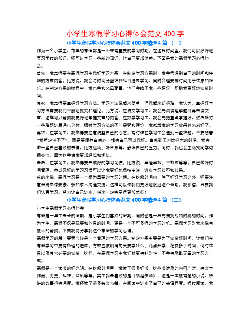 小学生寒假学习心得体会范文400字4篇