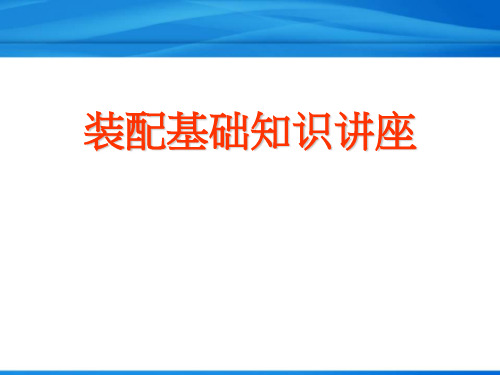 机械装配基础知识培训资料-精