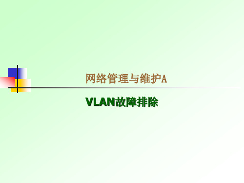 vlan故障排除