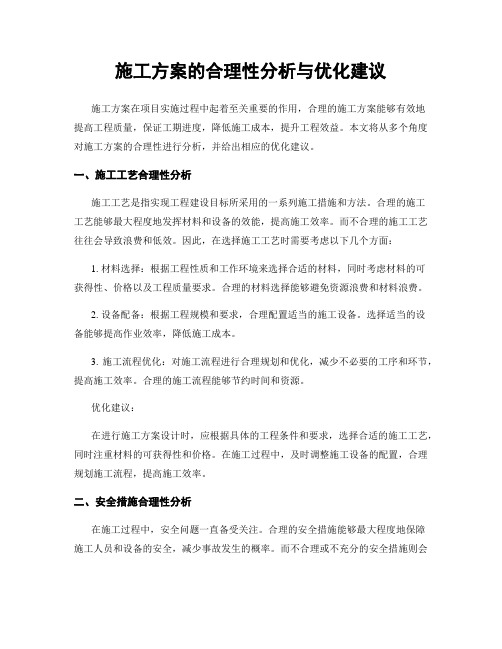 施工方案的合理性分析与优化建议