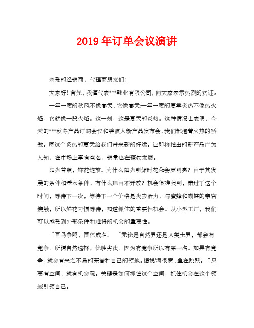 2019年订货会发言稿