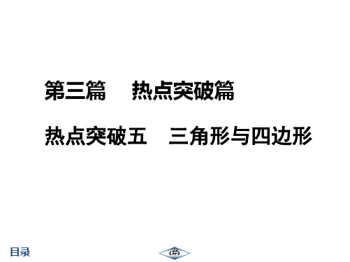 第3篇  热点突破5  三角形与四边形  【启东中考总复习数学 --电子教师用书】