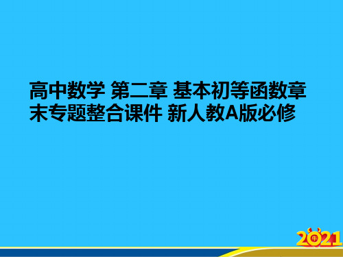 高中数学 第二章 基本初等函数章末专题整合 新人教A版必修优秀PPT