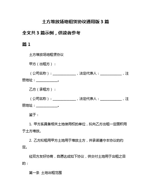 土方堆放场地租赁协议通用版3篇