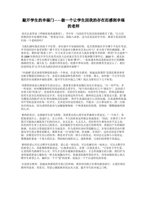 敲开学生的幸福门——做一个让学生因我的存在而感到幸福的老师