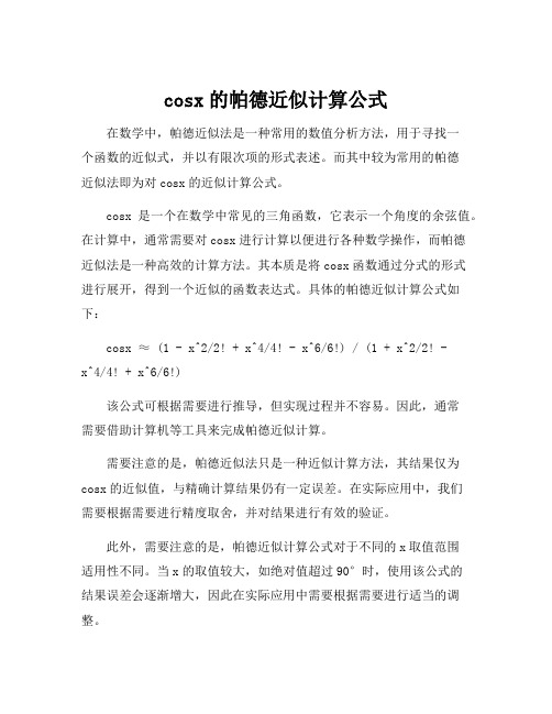 cosx的帕德近似计算公式