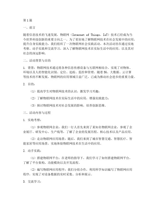 物联网社会实践活动报告(3篇)