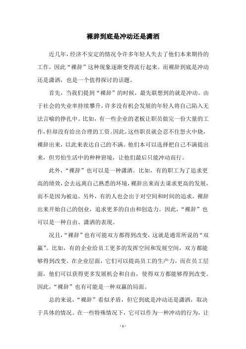 裸辞到底是冲动还是潇洒