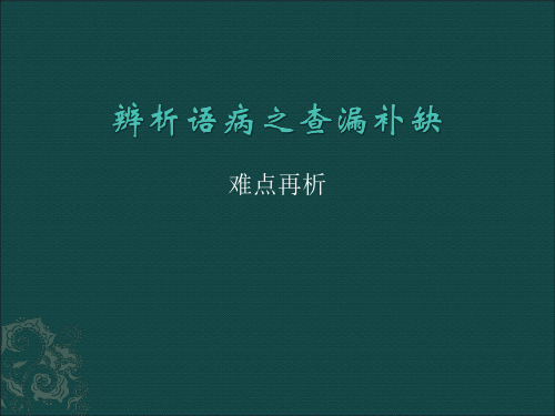 辨析并修改语病——考前15天查漏补缺部分