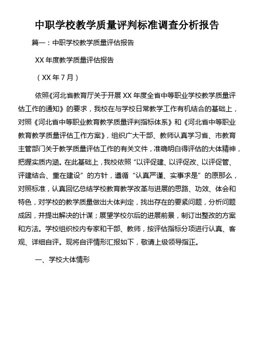 中职学校教学质量评判标准调查分析报告