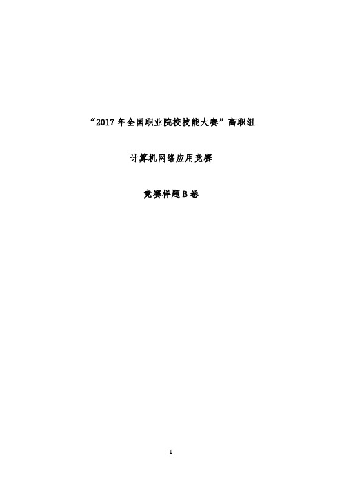 2017 技能大赛 拟设赛题 高职 计算机网络应用 题库B卷