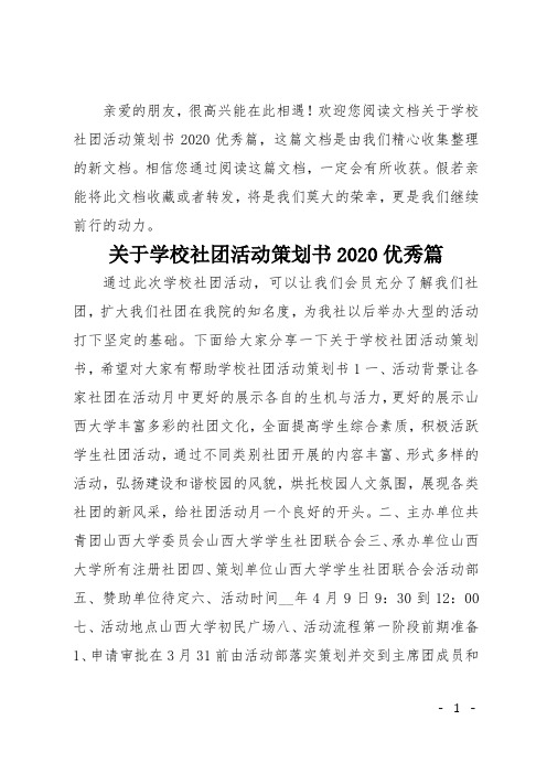 关于学校社团活动策划书2020优秀篇