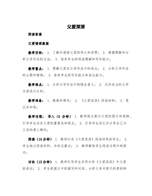 《父爱深深》阅读答案 父爱情深教案