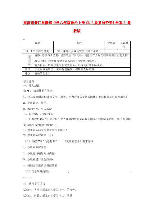 重庆市綦江县隆盛中学八年级政治上册《3.2欣赏与赞美