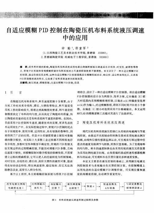 自适应模糊PID控制在陶瓷压机布料系统液压调速中的应用