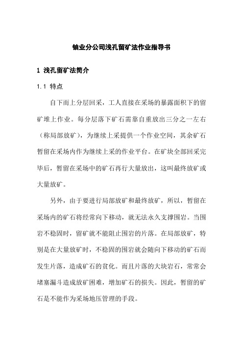 铀业分公司浅孔留矿法作业指导书