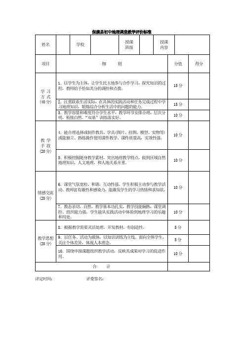 地理课堂教学评价标准