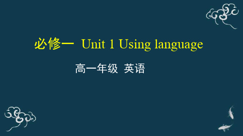 Unit1Usinglanguage课件-秋高中英语外研版(2019)必修第一册