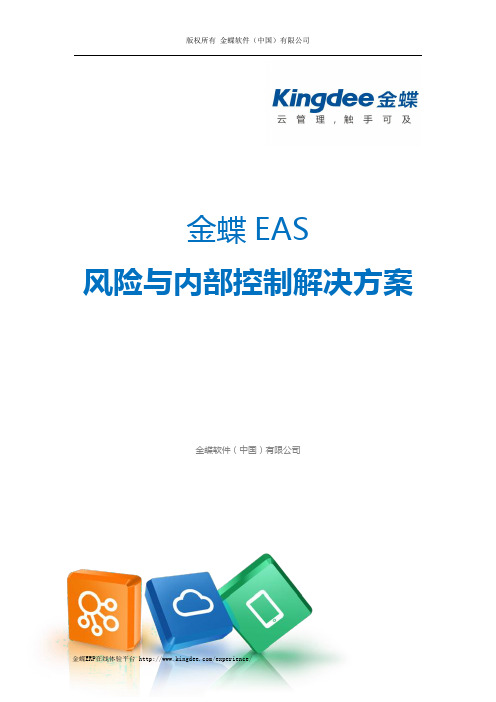 金蝶 EAS 风险管理与内部控制解决方案