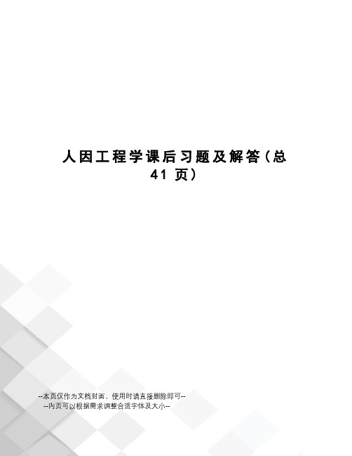 人因工程学课后习题及解答