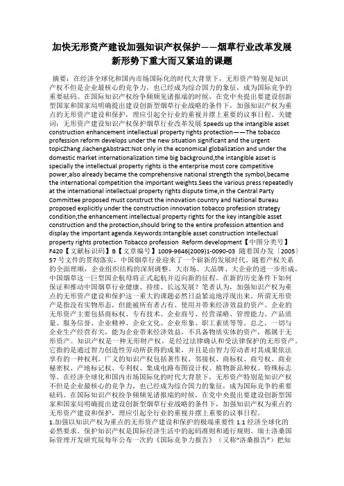 加快无形资产建设加强知识产权保护——烟草行业改革发展新形势下重大而又紧迫的课题