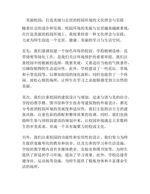 美丽校园：打造美丽与宜居的校园环境的文化理念与实践