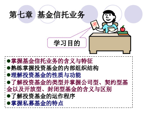 金融信托与租赁课件第七章  基金信托业务