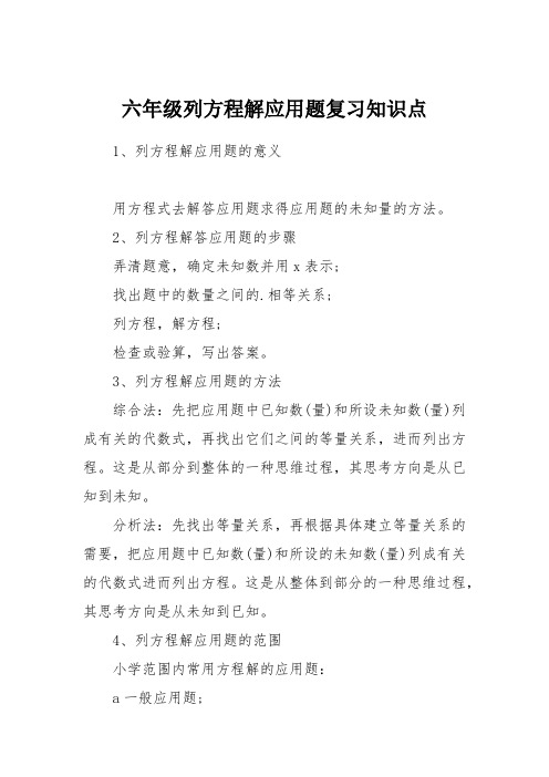 六年级列方程解应用题复习知识点