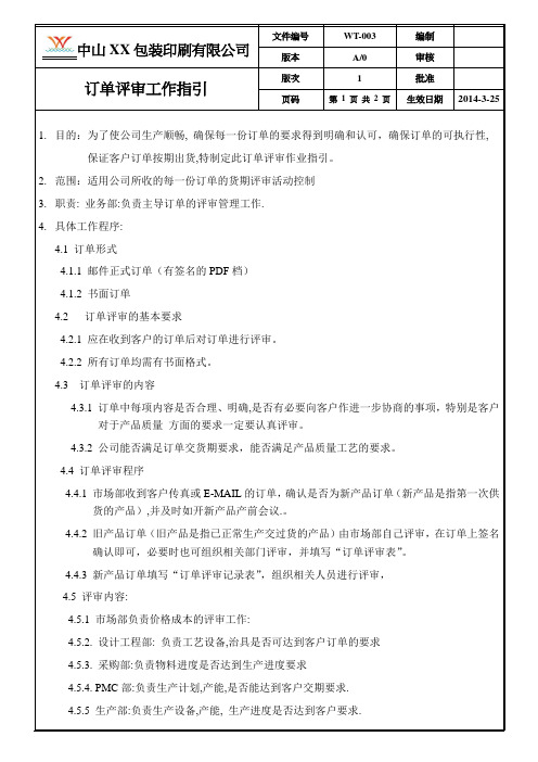 印刷行业 ISO9001 2015 作业指导书 EI-003订单评审工作指引