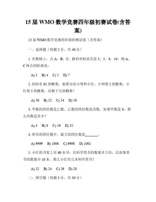 15届WMO数学竞赛四年级初赛试卷(含答案)