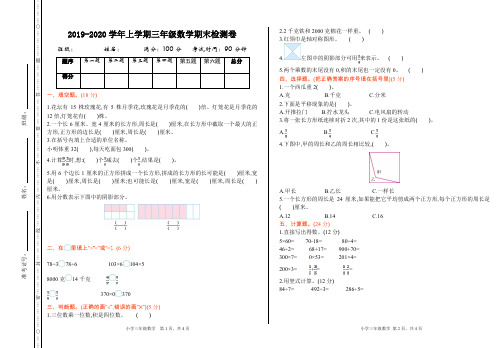 2019-2020学年苏教版小学三年级数学第一学期期末考试测试卷有答案