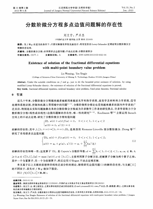 分数阶微分方程多点边值问题解的存在性