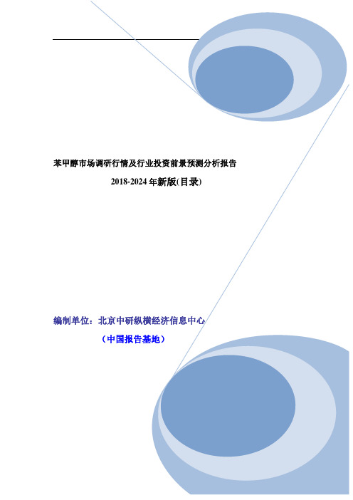 苯甲醇行业现状调查及市场规模前景分析报告2018年目录