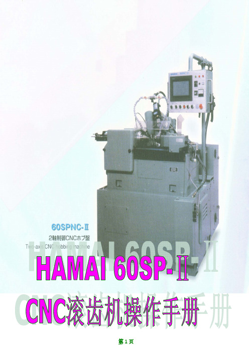 HAMAI 60SP-Ⅱ NC滚齿机操作说明