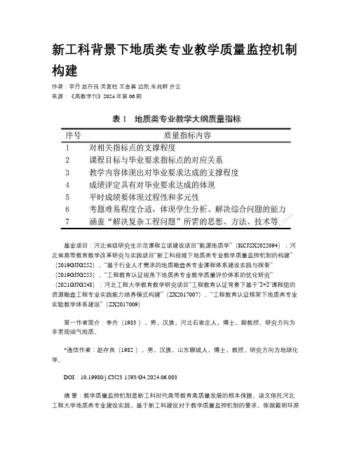 新工科背景下地质类专业教学质量监控机制构建